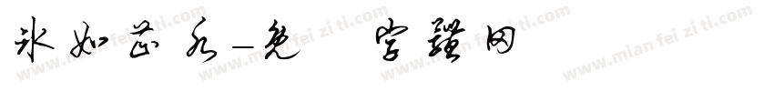 冰如芷水字体转换