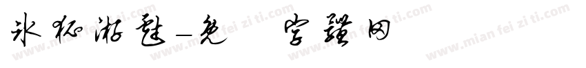 冰狐游戏字体转换