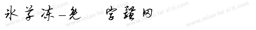 冰草冻字体转换