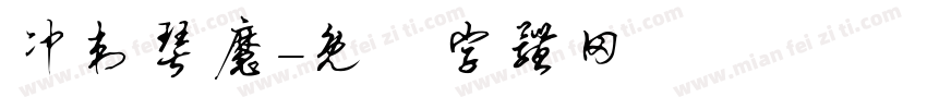 冲刺琴魔字体转换