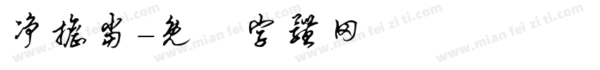净担当字体转换