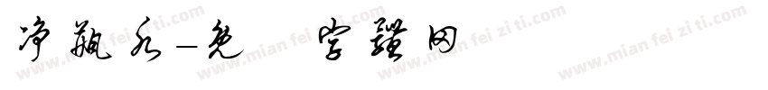 净瓶水字体转换