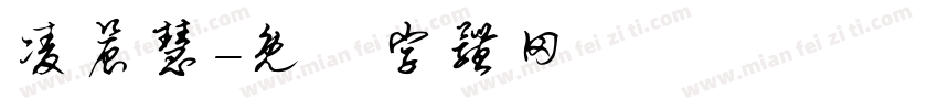 凌晨慧字体转换