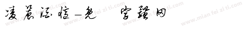 凌晨酒忆字体转换
