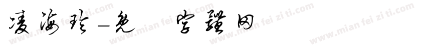 凌海玲字体转换