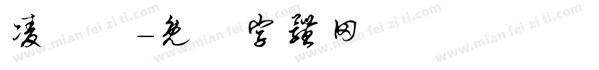 凌繪體字体转换