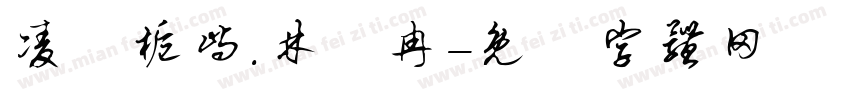 凌苼栀屿.林汣冉字体转换