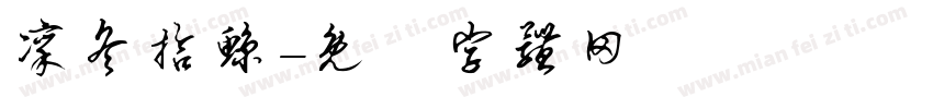 凛冬拾鲸字体转换