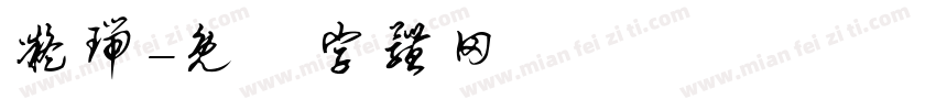 凝瑞字体转换