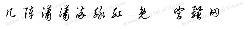 几阵潇潇染绿红字体转换