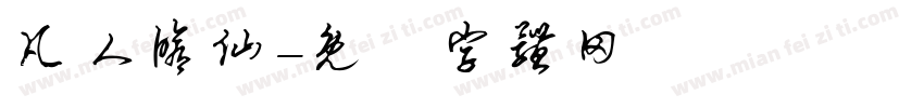 凡人修仙字体转换