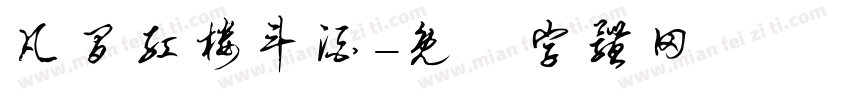 凡间红楼斗酒字体转换