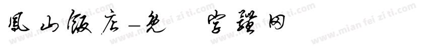 凤山饭店字体转换