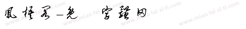 凤梧阁字体转换
