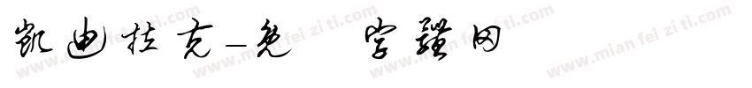 凯迪拉克字体转换