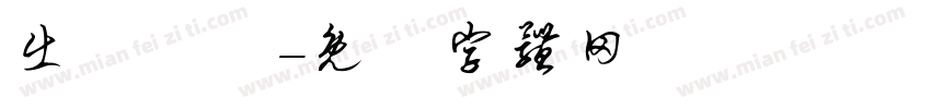 出來輸贏字体转换