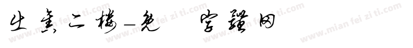 出售二楼字体转换