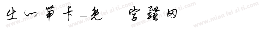 出门带卡字体转换