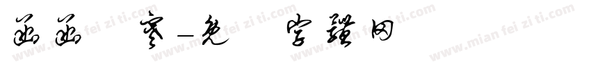 函函韓寒字体转换