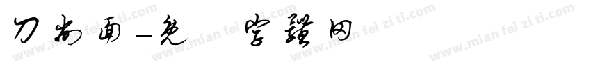 刀削面字体转换