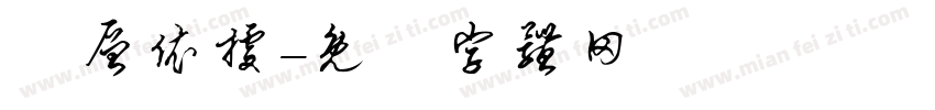 分层依据字体转换