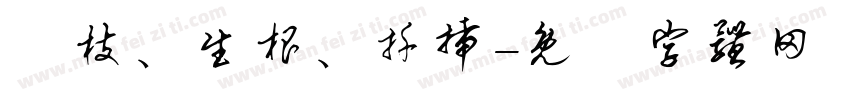 分枝、生根、扦插字体转换