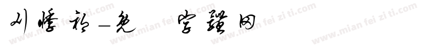 刈悸祁字体转换