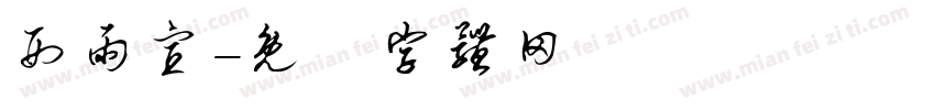 刑雨宣字体转换