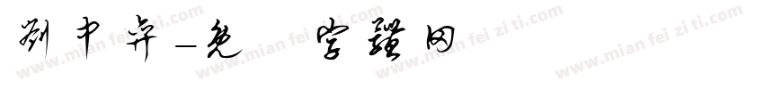 刘中弈字体转换
