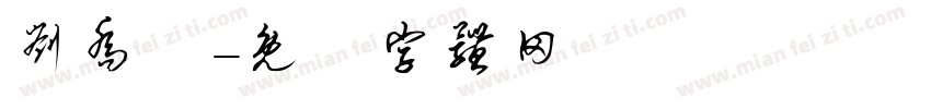 刘乔皙字体转换