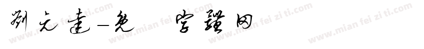 刘元达字体转换