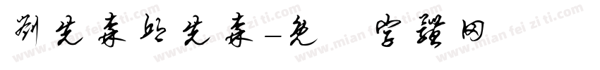 刘先森邱先森字体转换