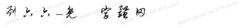刘六六字体转换