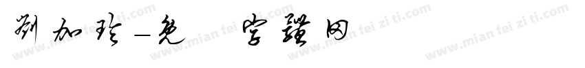 刘加玲字体转换