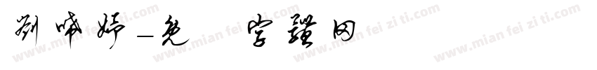 刘唏妤字体转换