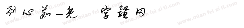 刘心茹字体转换
