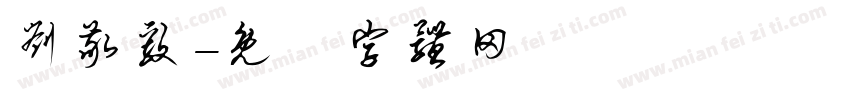 刘敬毅字体转换