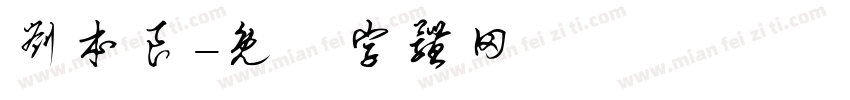 刘本良字体转换
