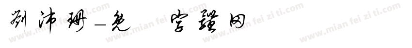 刘沛珊字体转换