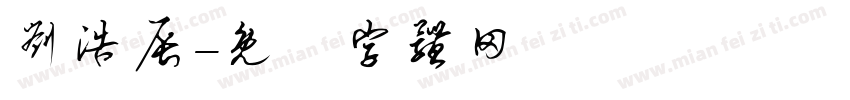 刘浩辰字体转换