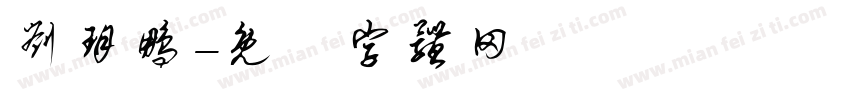 刘玥鹏字体转换