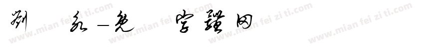 刘紹永字体转换