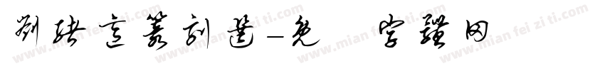 刘绪意篆刻选字体转换