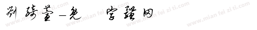 刘绮萱字体转换
