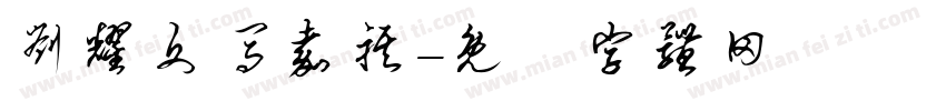 刘耀文马嘉祺字体转换