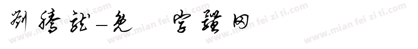 刘腾龙字体转换