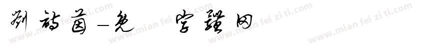 刘诗茵字体转换