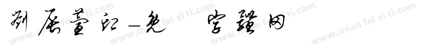 刘辰萱印字体转换