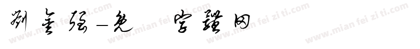 刘金强字体转换