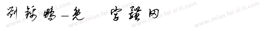 刘锦鹏字体转换